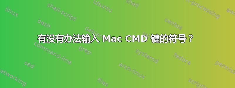 有没有办法输入 Mac CMD 键的符号？