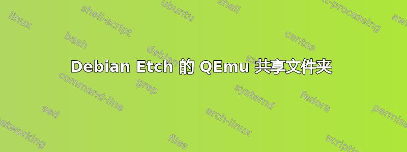 Debian Etch 的 QEmu 共享文件夹