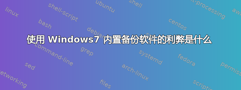 使用 Windows7 内置备份软件的利弊是什么