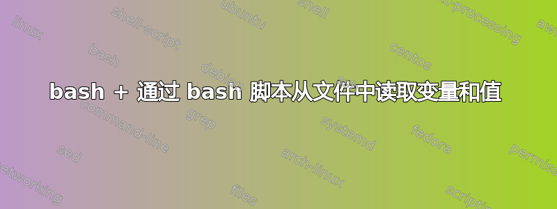 bash + 通过 bash 脚本从文件中读取变量和值