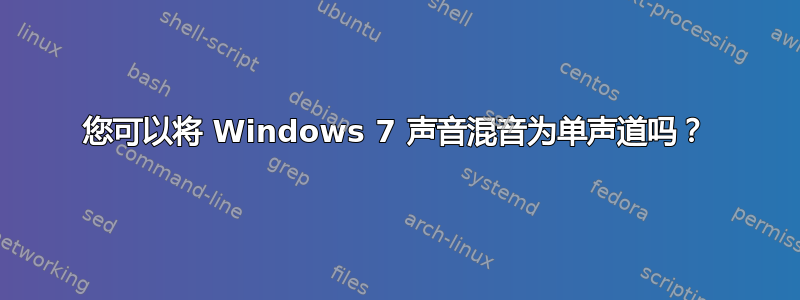 您可以将 Windows 7 声音混音为单声道吗？