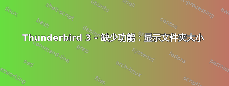 Thunderbird 3 - 缺少功能：显示文件夹大小