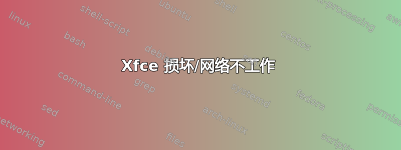 Xfce 损坏/网络不工作