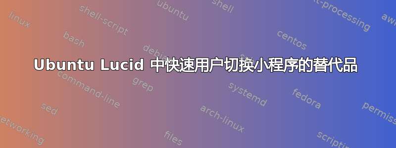 Ubuntu Lucid 中快速用户切换小程序的替代品