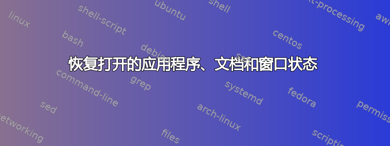 恢复打开的应用程序、文档和窗口状态