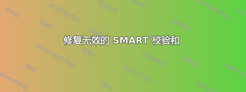 修复无效的 SMART 校验和