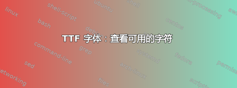 TTF 字体：查看可用的字符