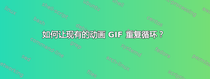 如何让现有的动画 GIF 重复循环？