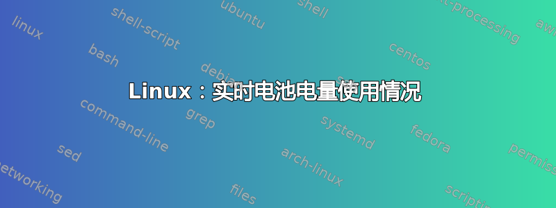 Linux：实时电池电量使用情况