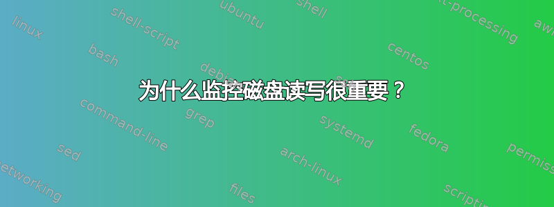 为什么监控磁盘读写很重要？