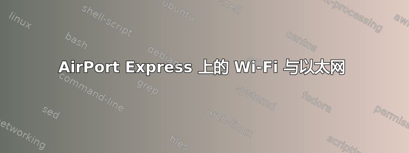 AirPort Express 上的 Wi-Fi 与以太网