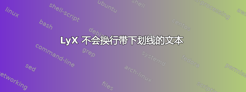 LyX 不会换行带下划线的文本