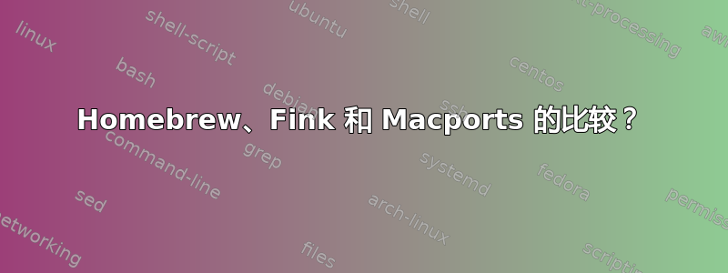 Homebrew、Fink 和 Macports 的比较？