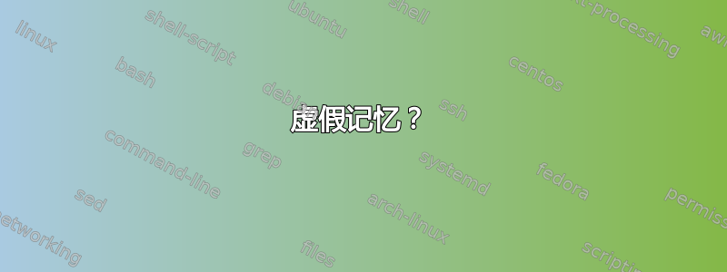 虚假记忆？