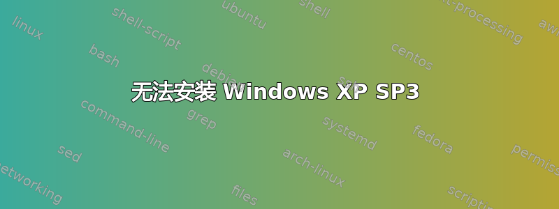 无法安装 Windows XP SP3