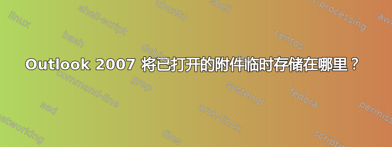 Outlook 2007 将已打开的附件临时存储在哪里？