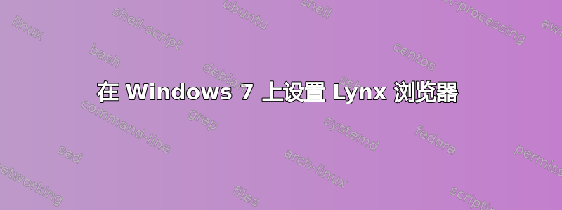 在 Windows 7 上设置 Lynx 浏览器