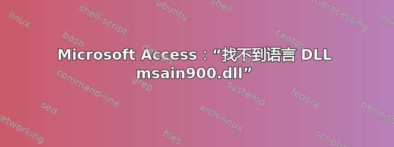 Microsoft Access：“找不到语言 DLL msain900.dll”