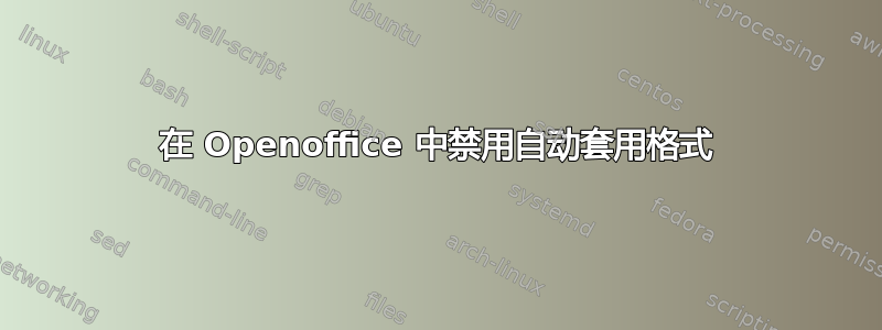 在 Openoffice 中禁用自动套用格式