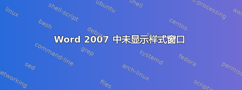 Word 2007 中未显示样式窗口