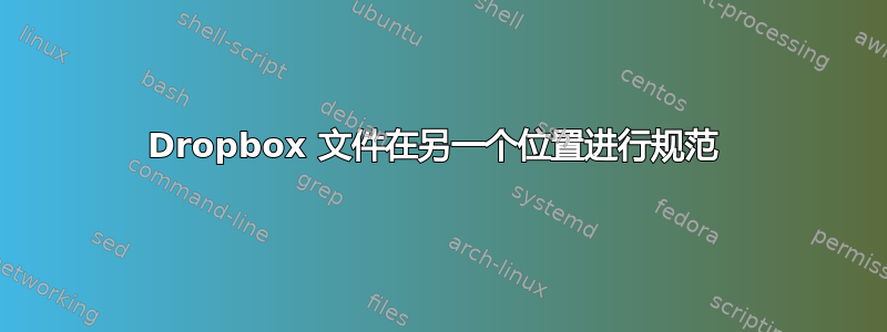 Dropbox 文件在另一个位置进行规范 