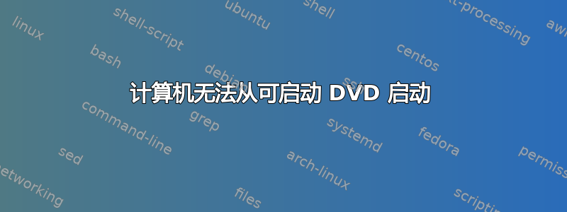 计算机无法从可启动 DVD 启动