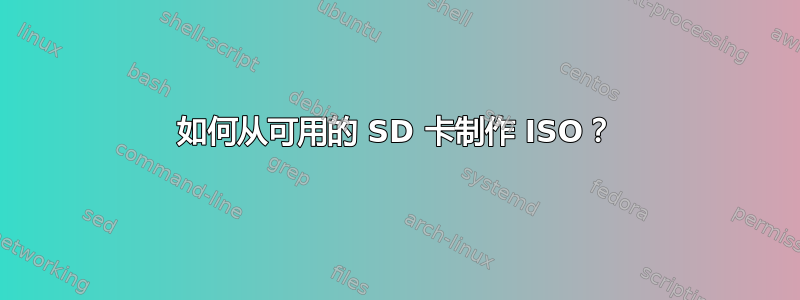 如何从可用的 SD 卡制作 ISO？