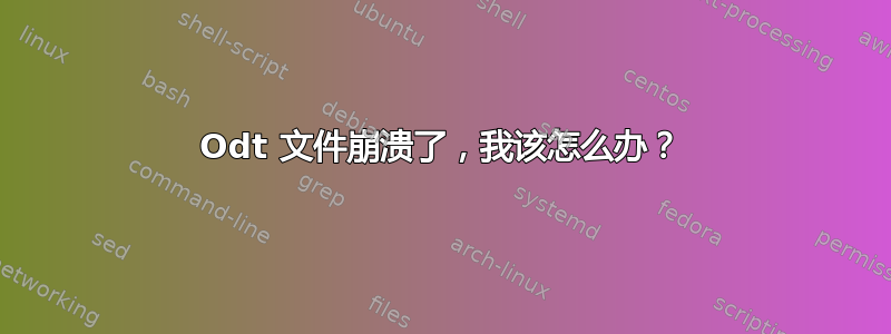 Odt 文件崩溃了，我该怎么办？