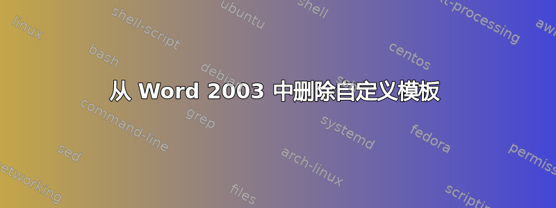 从 Word 2003 中删除自定义模板