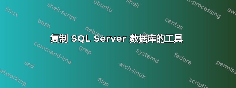 复制 SQL Server 数据库的工具