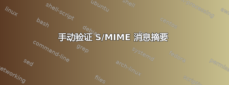 手动验证 S/MIME 消息摘要