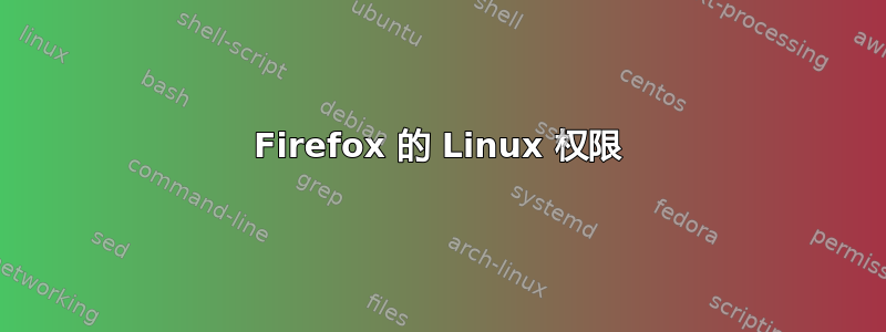 Firefox 的 Linux 权限