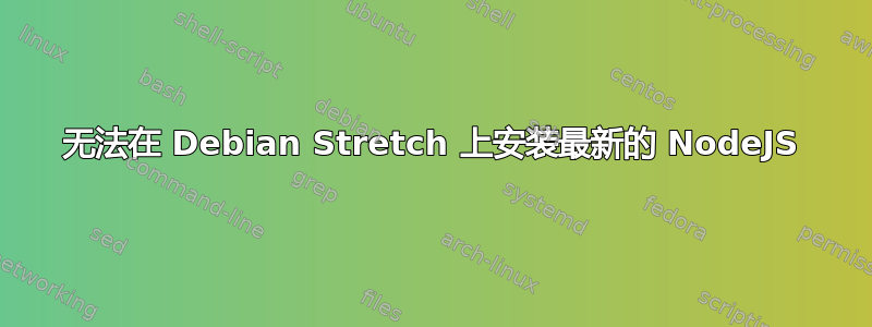 无法在 Debian Stretch 上安装最新的 NodeJS