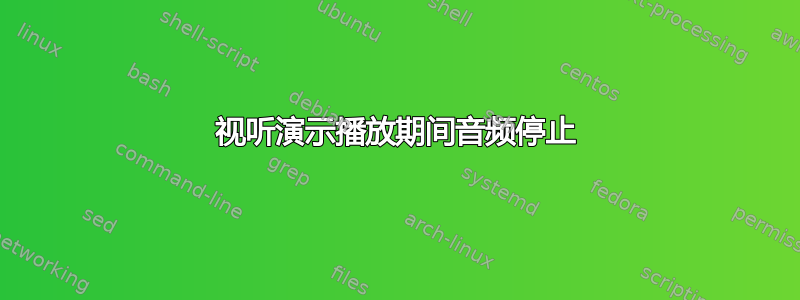 视听演示播放期间音频停止