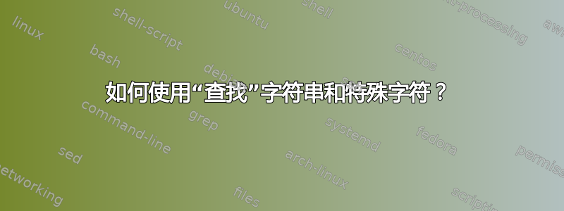 如何使用“查找”字符串和特殊字符？