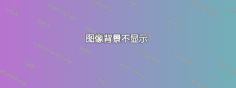 图像背景不显示