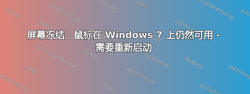 屏幕冻结，鼠标在 Windows 7 上仍然可用 - 需要重新启动