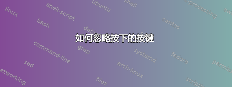 如何忽略按下的按键