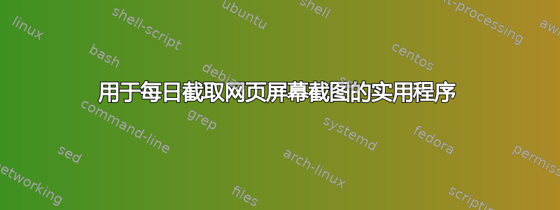 用于每日截取网页屏幕截图的实用程序