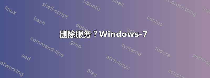 删除服务？Windows-7