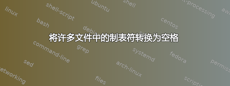 将许多文件中的制表符转换为空格