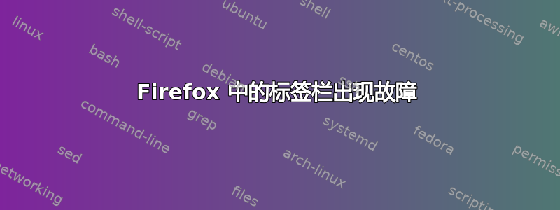 Firefox 中的标签栏出现故障