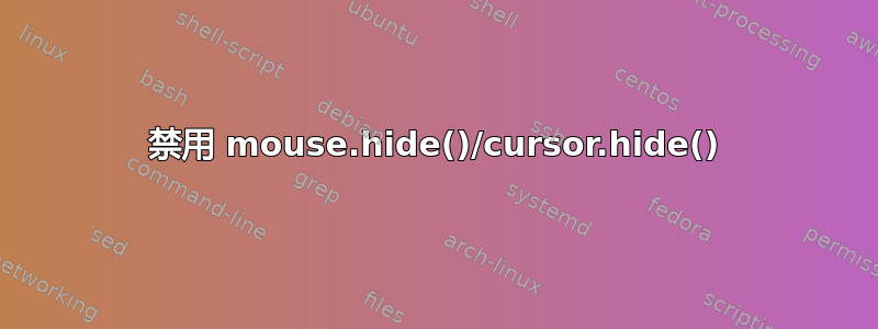 禁用 mouse.hide()/cursor.hide()