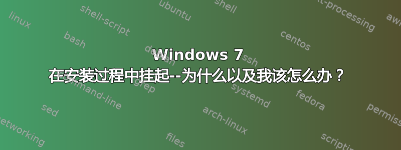 Windows 7 在安装过程中挂起--为什么以及我该怎么办？