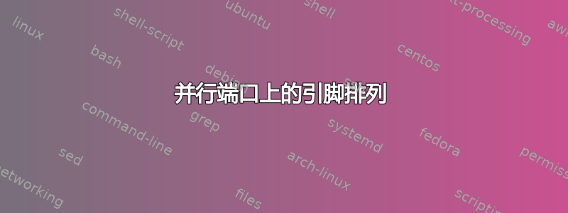 并行端口上的引脚排列