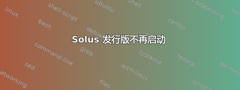 Solus 发行版不再启动