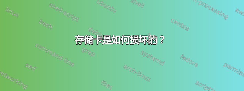 存储卡是如何损坏的？