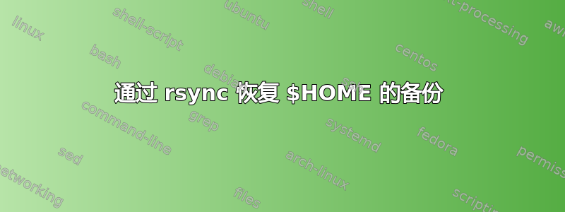 通过 rsync 恢复 $HOME 的备份