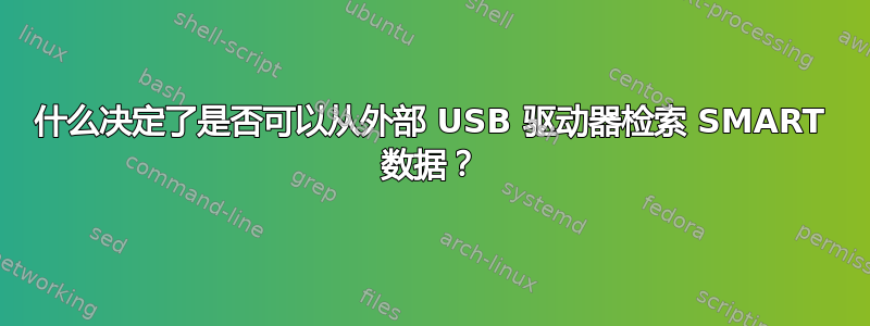 什么决定了是否可以从外部 USB 驱动器检索 SMART 数据？