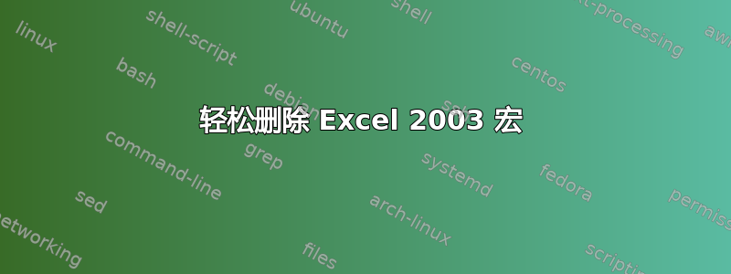 轻松删除 Excel 2003 宏